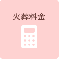 火葬料金