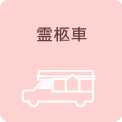 霊柩車