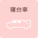 寝台車