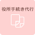 役所手続き代行