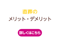 火葬式・直葬のメリット・デメリット