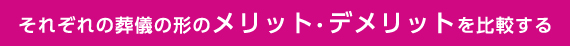 それぞれの葬儀の形のメリット・デメリットを比較する