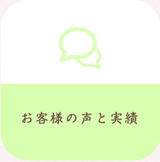 お客様の声と実績