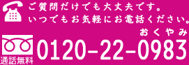 フリーダイヤル 0120-22-0983