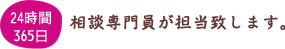 24時間365日相談専門員が担当いたします。