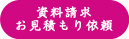 資料請求 お見積り