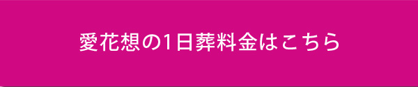 1日葬の料金